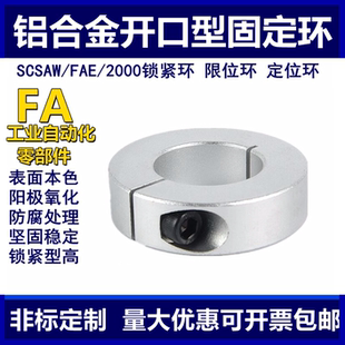 开口型光轴固定环铝合金固定环限位环止退环主轴定位环轴套含螺丝