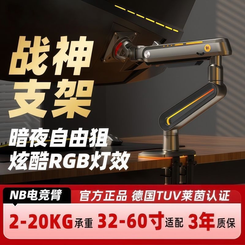 NB F6 32-60英寸 显示器支架 电竞rgb机械臂 桌面增高架 承重20kg