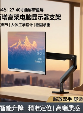 NB G45（27-40寸）曲屏带鱼屏大屏适用 桌面增高架电脑显示器支架