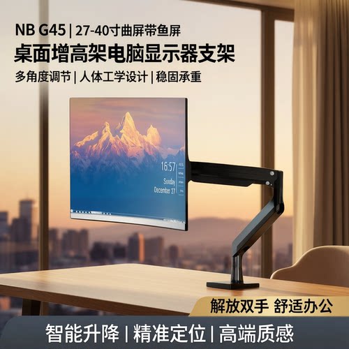 NB G45（27-40寸）曲屏带鱼屏大屏适用 桌面增高架电脑显示器支架