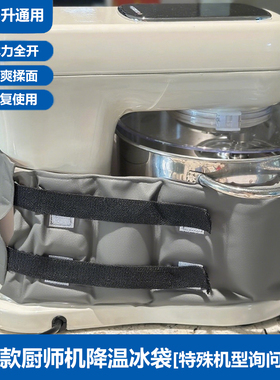 厨师机冰袋打发鲜奶油搅拌揉面蛋冰桶烘焙降温专用冰袋通用