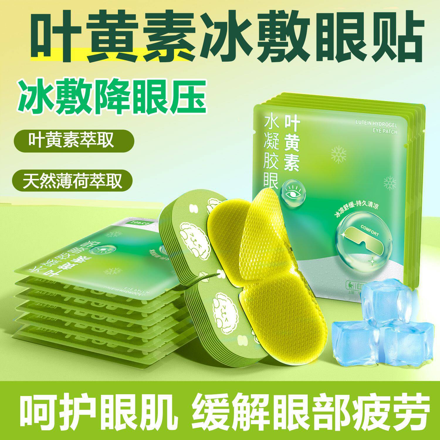 叶黄素冰凉眼贴睡眠冰敷眼罩夏季遮光缓解眼疲劳午休冰爽冷敷护眼