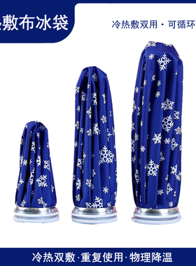 运动布冰袋反复使用退烧医疗冷敷热敷冰敷袋脚踝肩颈膝盖关节扭伤