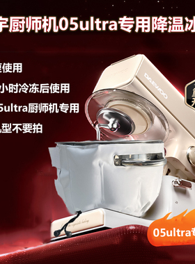 大宇05Ultra厨师机专用降温冰袋6L大肚子双把手桶烘焙打发冷敷桶