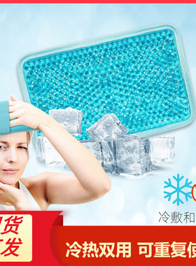 冷热袋冷热敷冰珠成人儿童热敷冰敷袋家用退烧降温冰袋凝胶冰包