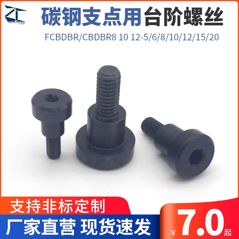 MJK11/TBH83碳钢支点用台阶螺丝FCBDBR/CBDBR8 10 12-5/6/8/10