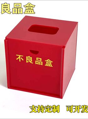不合格品放置箱次品不良品盒箱透明红色放置盒待处理品盒可定制