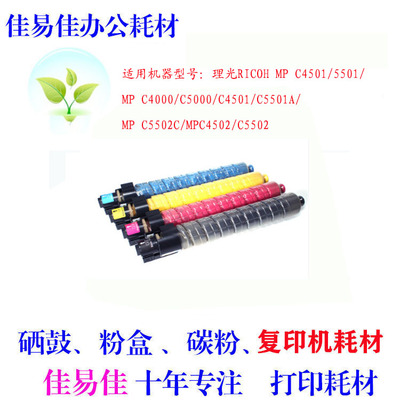 适用理光MP C4501/5501/MP C4000 5000 5501A C5502C 4502 复印机