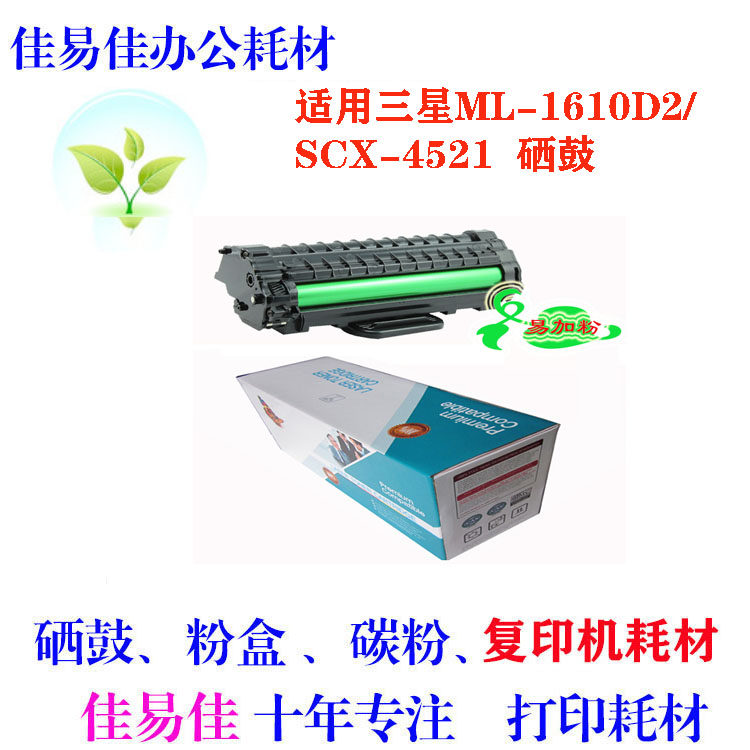 佳易佳 适用 三星 4521H Sml1610 硒鼓 ml2010 4521D3 易加粉硒鼓