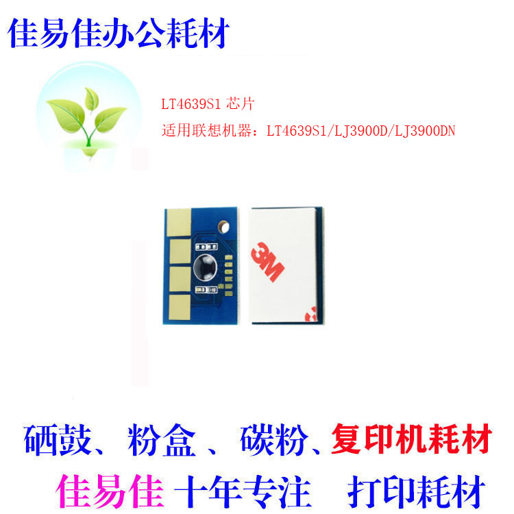 适用联想3900 芯片LJ3900D 3900 LT4639粉盒清零 墨粉芯片