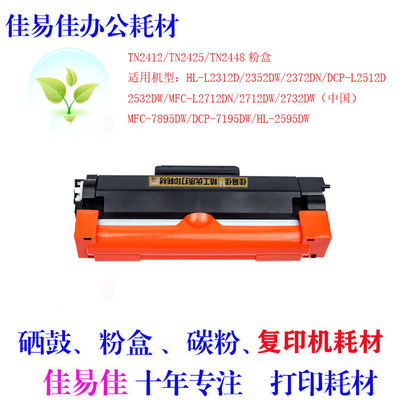 适用兄弟TN-2425 2595DW 7195 墨粉 TN2412粉仓MFC-7895 2448粉盒