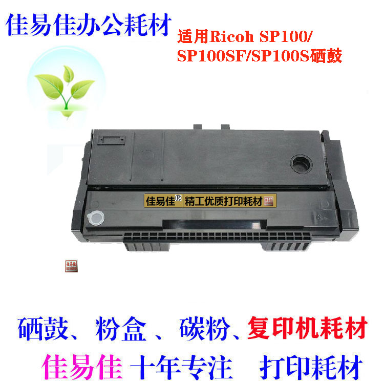 佳易佳 适用理光SP100硒鼓 SP100SF粉盒 SP100SU SP100C 易加粉鼓