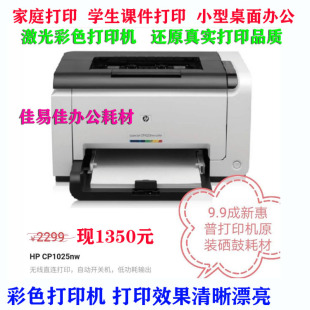 9.5新 办公A4彩图打印 nw小型 适用惠普彩色激光打印机HPcp1025a