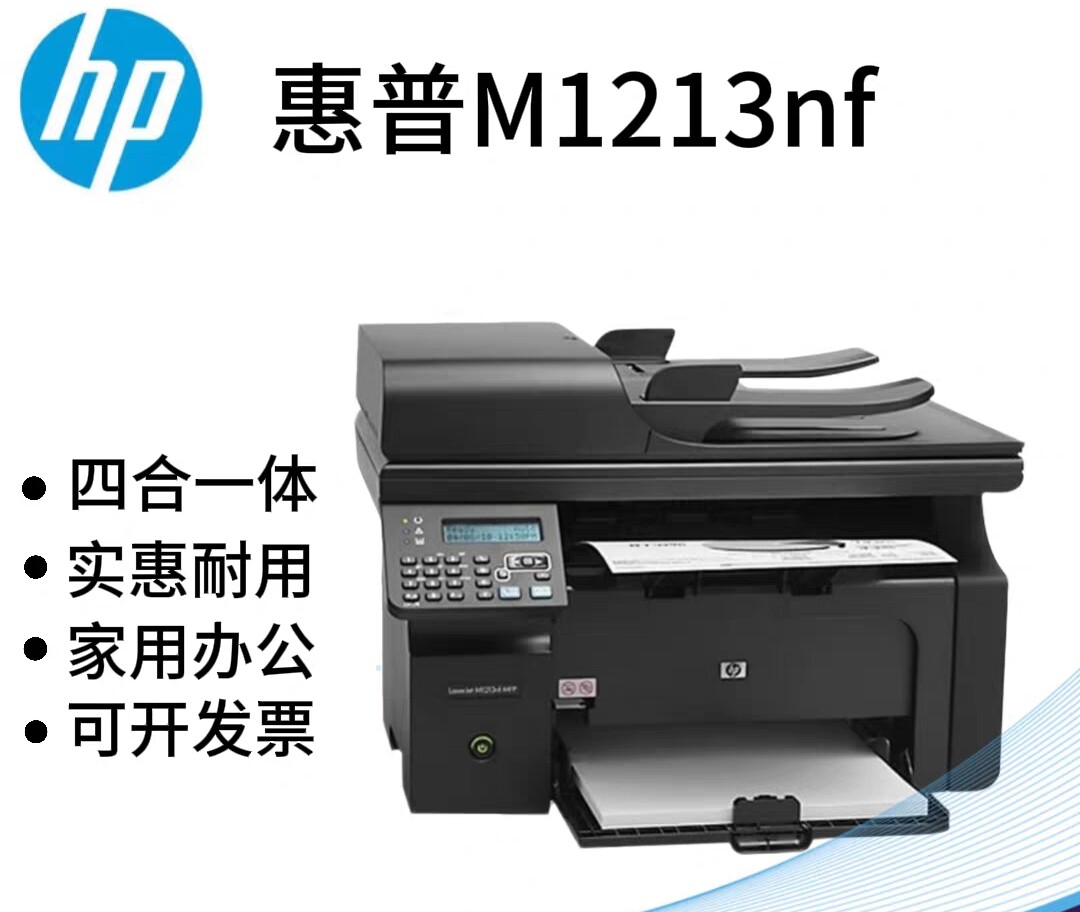 HP惠普M1213nf黑白激光四合一体打印机A4幅面 二手全好打印机