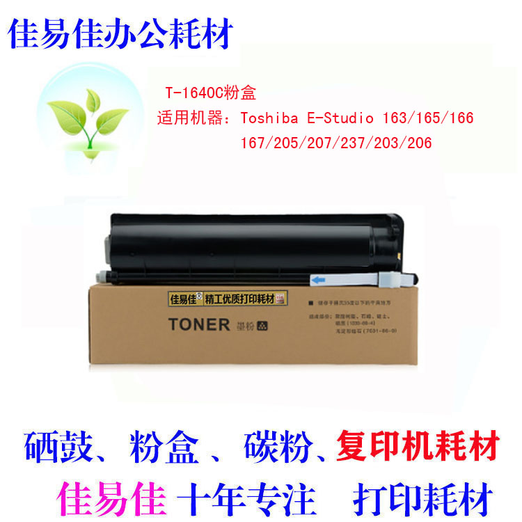 适用东芝 T-1640C粉盒 163 167 206 207 203 205 237墨粉 161 166