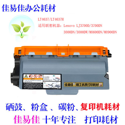 适用联想 LT4637 T4637 3700 3700D 3800 3800 M8600 8900墨粉盒
