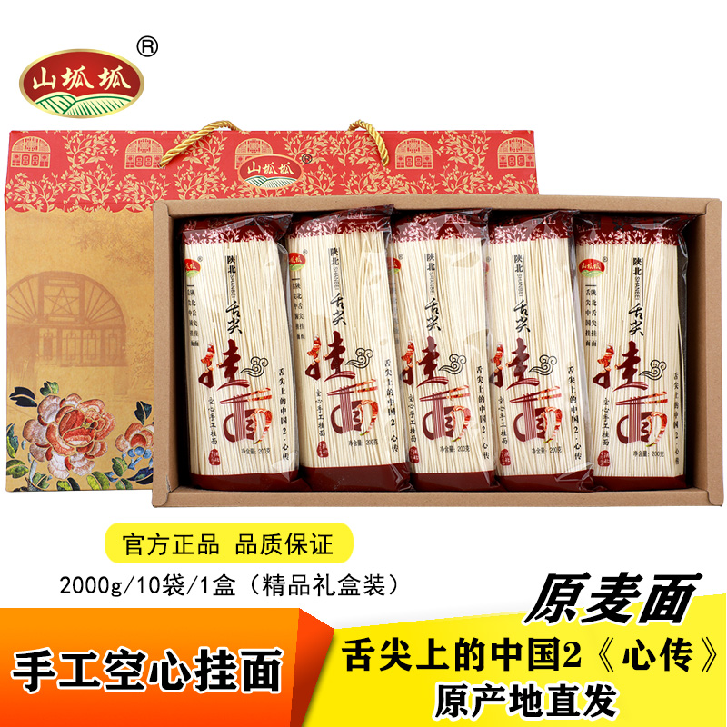 山坬坬中秋好礼手工空心挂面条 陕西面条盒装原味200g*10袋