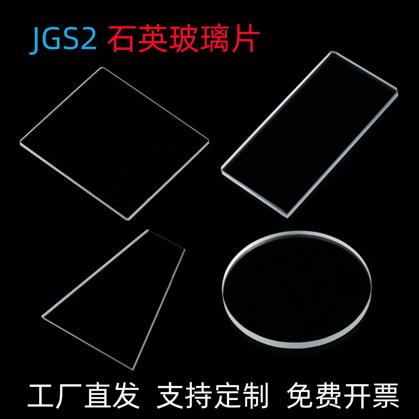 来图定制高透光耐高温石英玻璃片
