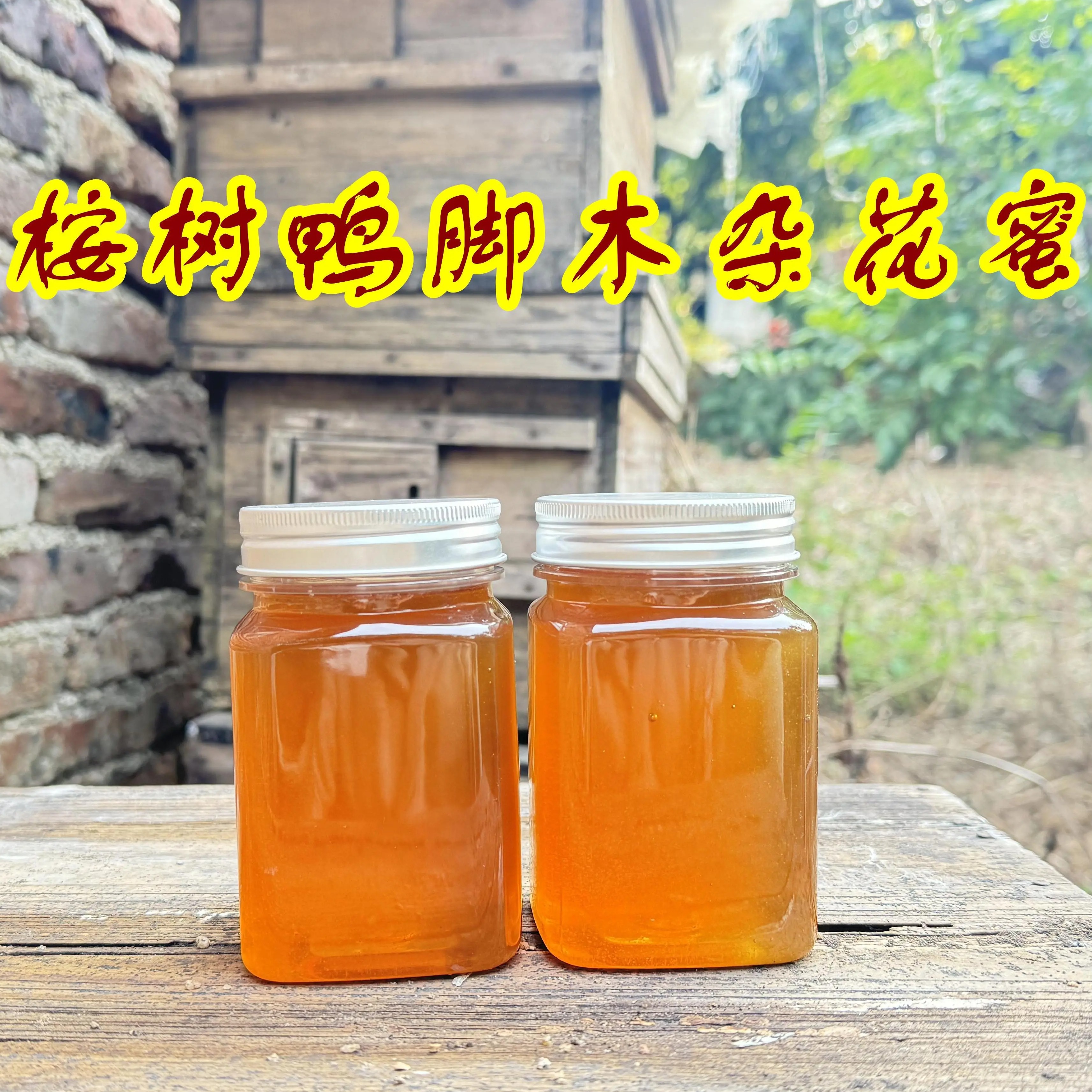 深山老林农家杂花蜜多花蜜新蜜