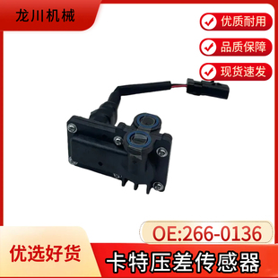 适用卡特311 312 315 320D压差C4.2 C6.4进气压力传感器266-0136