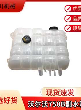 沃尔沃22821822发电机组EC 750 900 910 950防冻液副水箱副水壶