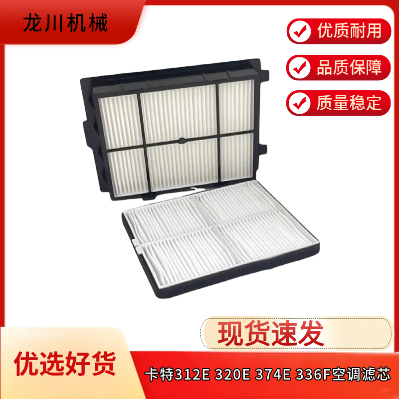 适用卡特312E/320E/324E/329E/330F/336E/349E/374E/390F空调滤芯