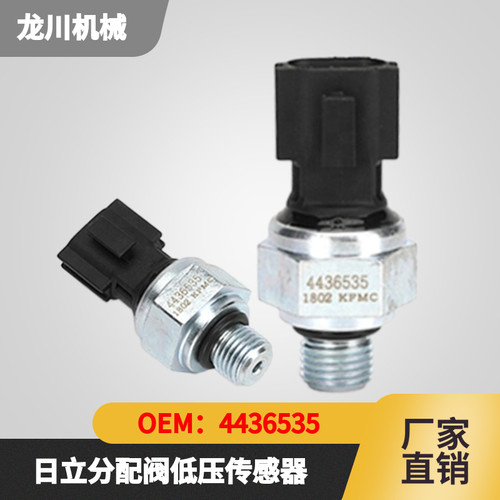 挖掘机配件日立EX200/240/330分配阀低压压力传感器 4436535/536