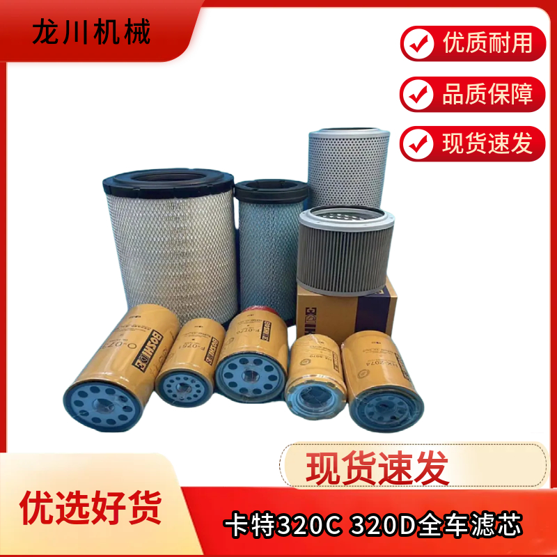 卡特E320C 320D机油格柴油空气滤芯液压回进油先导滤芯挖掘机配件
