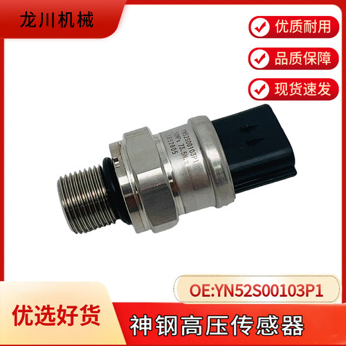 神钢挖掘机SK200 250-8-10新款液压泵高压压力传感器YN52S00103P1