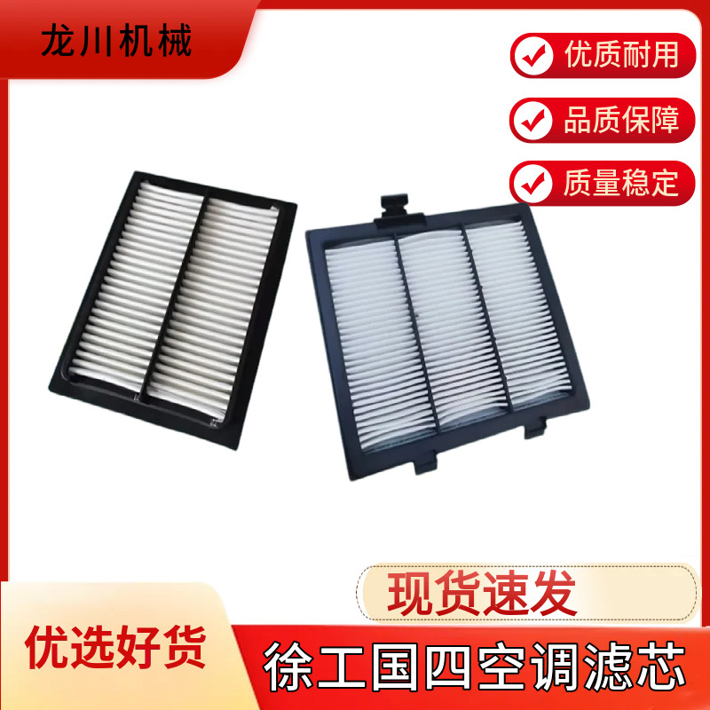 挖掘机徐工135 155GA 200 205 215 245GH国四新款空调滤芯过滤网图片