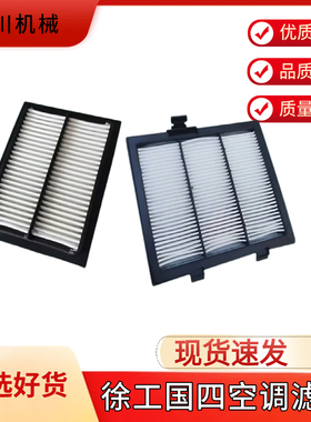 挖掘机徐工135 155GA 200 205 215 245GH国四新款空调滤芯过滤网