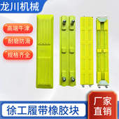 85C 徐工XE55 75DA 135 150挖掘机履带橡胶块链板胶螺丝