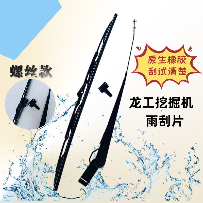 龙工挖掘机雨刮器LG60/65/75/150/225/240/245/330/360刷条臂片