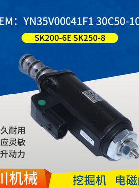 神钢SK200-6E SK250-8挖掘机液压泵电磁阀 小扁插 YN35V00041F1