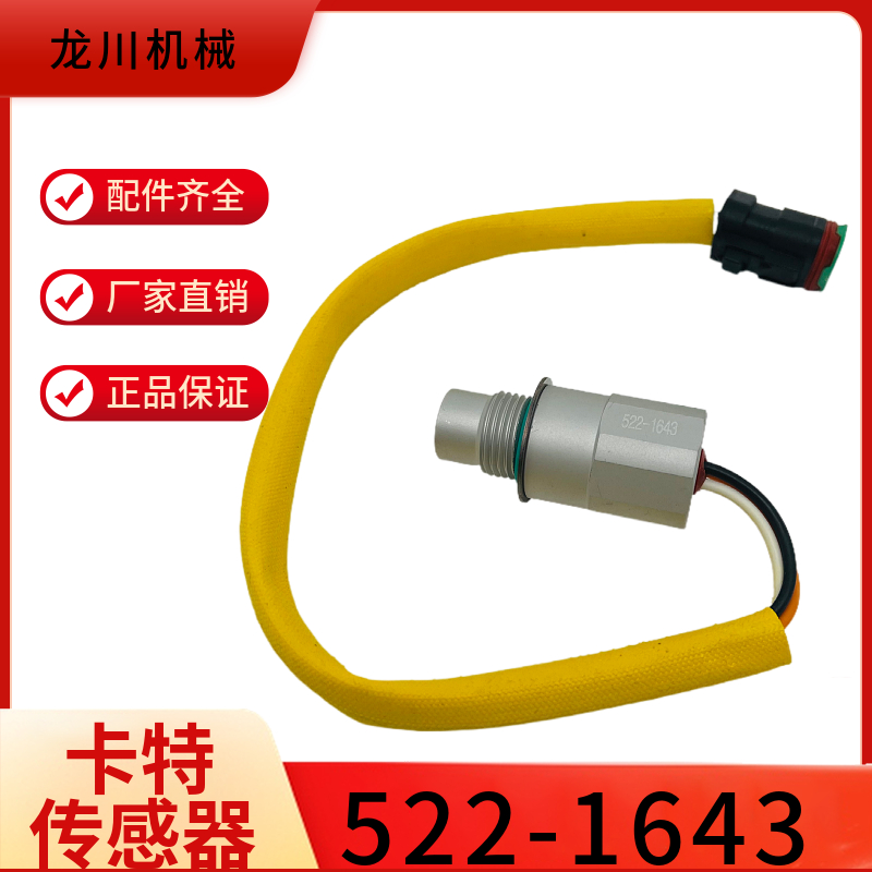 卡特345B 3406E E3508 E3516 转速传感器522-1643速度开关感应塞