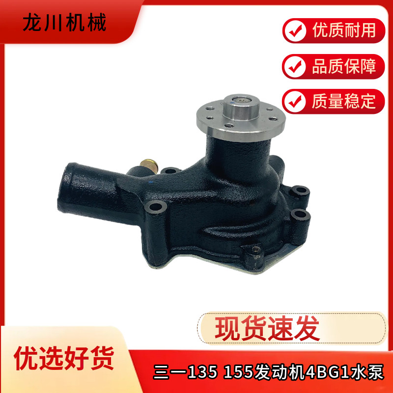 挖掘机三一SY135 155C-9-10/155H/155W五十铃4BG1发动机水泵配件