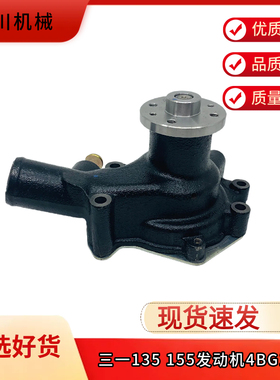 挖掘机三一SY135 155C-9-10/155H/155W五十铃4BG1发动机水泵配件