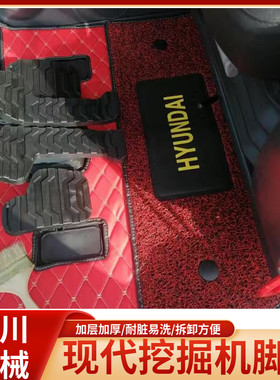 现代挖机脚垫R150/215/225/305/335-7-9挖掘机驶室内饰用品全包围
