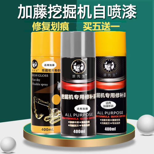 加藤挖掘机手喷漆250 308 450 512 700 820 1023 1430自喷漆油漆