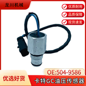 卡特挖掘机CAT320GC 330GC液压油滤芯报警温度压力传感器504 9586