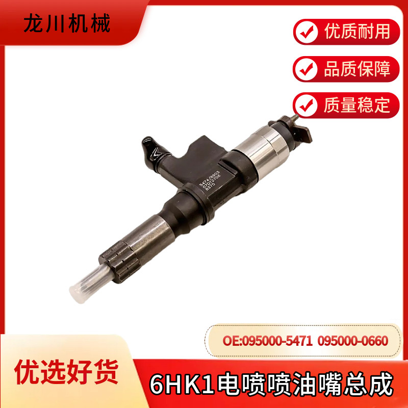 适用五十铃4HK1发动机喷油器总成日立挖掘机095000-5471电喷油嘴