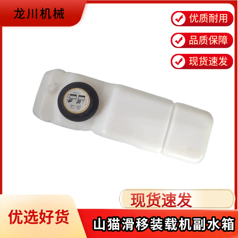 山猫滑移装载机S150 S160 S205 S220 S250副水箱6732375 6733429