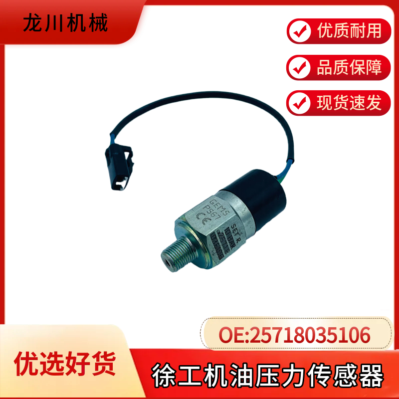 适用徐工机油压力传感器压力开关感应塞 25718035106 挖掘机配件