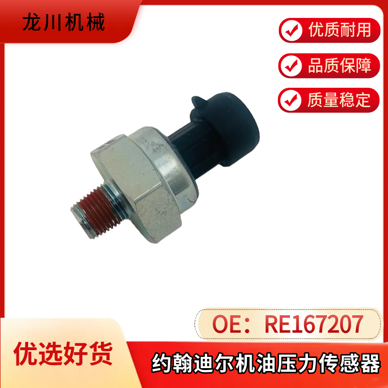 工程机械配件约翰迪尔RE167207机油压力传感器适用于DT466E