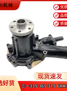 三一SY305 335 365 375H挖掘机五十铃6HK1发动机水泵冷却水泵配件