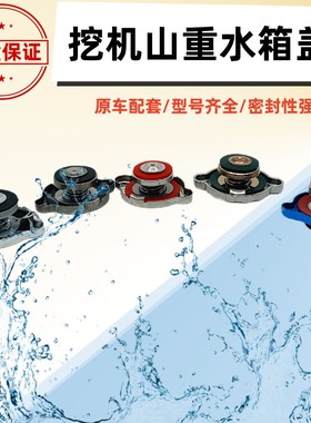 山重建机JCM921/906/907挖掘机GC208/228挖机水箱盖子913钩机配件