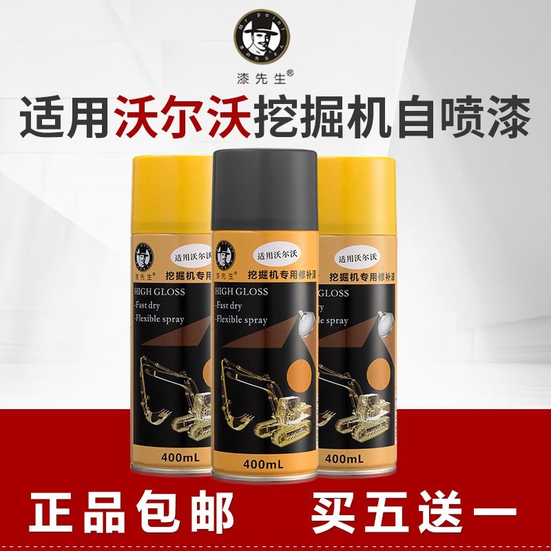 挖掘机配件沃尔沃VOLVO55/60/80/140/210/240/29手喷漆修补漆油漆