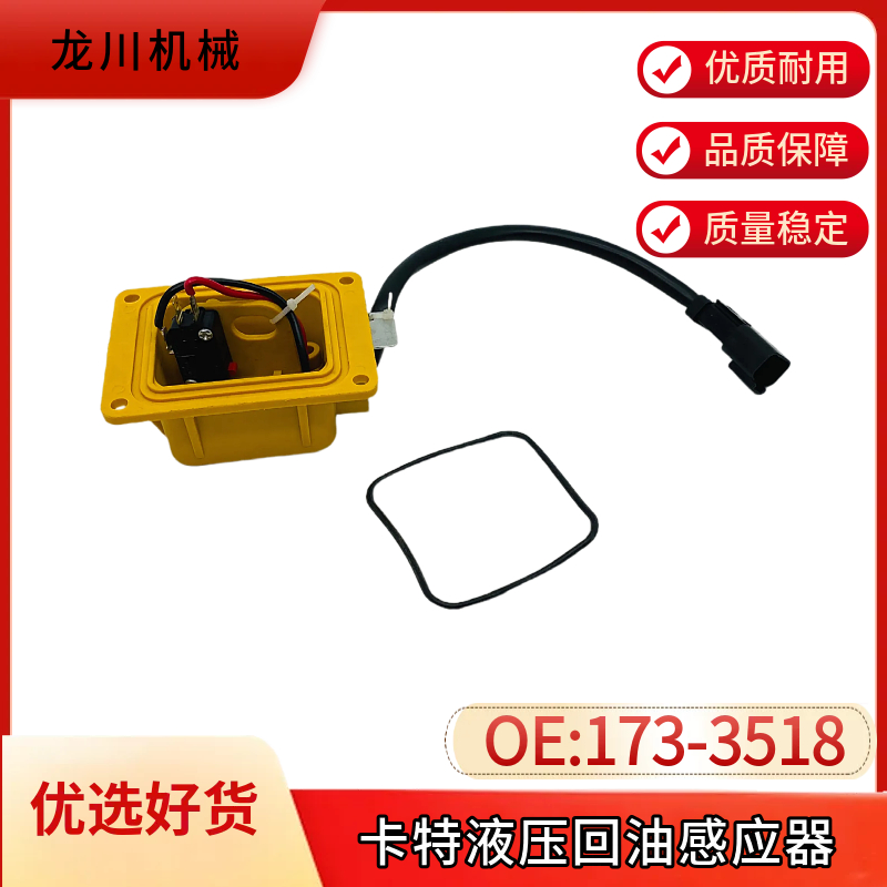 卡特320/323/325/329/330/336C/D液压回油滤芯油格传感器173-3518