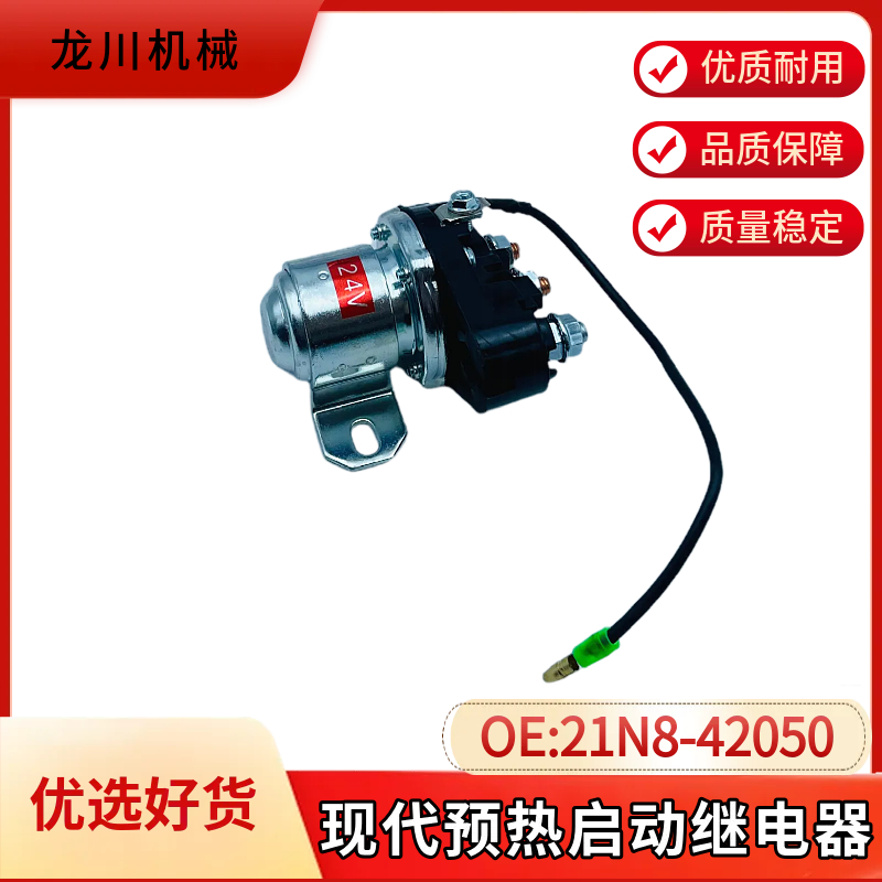 现代挖掘机R140-9 160-9 215VS启动电源预热加热继电器21N8-42050
