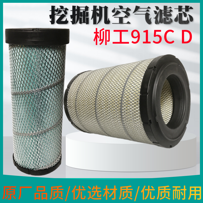 挖掘机柳工CLG915C/915D/916D康明斯发动机 空气滤芯 空滤 滤清器